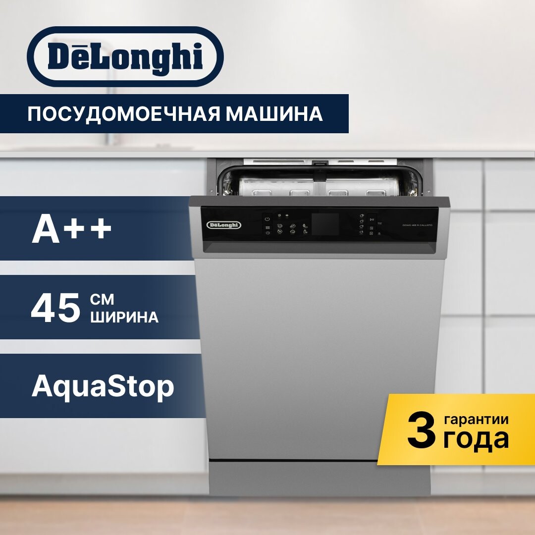 

Посудомоечная машина Delonghi DDWS 465 X CALLISTO