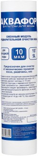 

Сменный модуль для фильтра Аквафор D63 мм 10 (1шт)